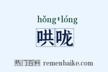 哄咙是什么意思的图片